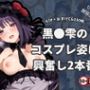 黒●雫のコスプレ姿に興奮し2本番【タテ読み/セリフ有/CG100枚付き】