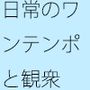 大観衆のイメージ 主人公の自分と感覚 分かっていてもいつも・・・日常の一コマ