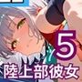 陸上部の彼女はエッチすぎる！5・230枚