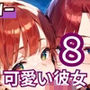 健気で可愛い彼女の大胆すぎる誘惑8・220枚