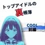 トップアイドルの裏帳簿 〜華やかさの裏に眠る営業記録〜 Cool 前編