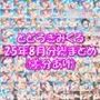 とどろきみくる 25年8月分 X投稿まとめ