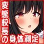 校長先生これは本当に身体測定なんですか？-催●で常識を変えられた女子校生-