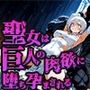 聖女は巨人の祭壇で肉欲に堕ち孕まされる