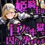 姫騎士は巨人の牢獄で快楽に囚われ孕まされる