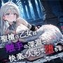 聖槍の乙女は触手の深淵で快楽の人形へ堕ちる