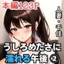 うしろめたさに濡れる午後 2〜人妻・千佳の場合〜