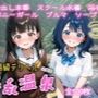 超高級デリヘル淫乱温泉 負けヒロインが多〇ぎる！編