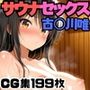 サウナでセックス！古◯川唯
