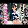 清楚なあの子は催●で即落ち