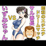 昭和のエチエチドリームマッチサル番◯VSいずみちゃん