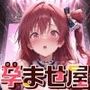 孕ませ屋【アイドル×ライブ】