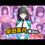 『柴田美月（魔法科〇校の劣等生）』のエッチなシーン500枚！（寝取られあり）