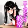 二人だけの教室
