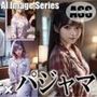 AAS 美女×パジャマ【AIグラビア写真集】オーバー200 アメージングAI画像シリーズ