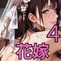 花嫁を●すNTR最高！4〜お前と花嫁の幸せを俺が壊してやるよ〜・270枚