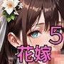 花嫁を●すNTR最高！5〜お前と花嫁の幸せを俺が壊してやるよ〜・270枚