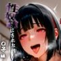 憧れの処女ヒロインが性奴●にされた件-蛇○夢子編-