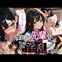 憧れの先輩をド淫乱に開発（はーと）
