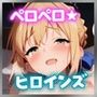ペロペロ★ヒロインズ 〜『F◯te stay night』の彼女たち〜