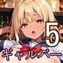 やり放題の美女ギャルガールズバー5【260枚】