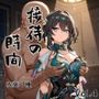 接待の時間 Vol.4