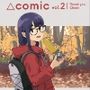 △comic vol.2 ありがとう千明ちゃん
