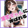 淫笑ギャルに弄ばれる