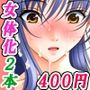 【厳選2本セット400円】「女体化デビュー絶頂」
