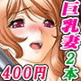 【厳選2本セット400円】「巨乳妻達の寝取られ事情」