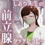 しおり先生の前立腺タッチセラピー