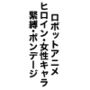 ロボットアニメ ヒロイン・女性キャラ 緊縛・ボンデージ