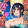 祭りの夜に君を奪う〜浴衣の君が可愛すぎて俺のマグナムが火を噴くぜ！！〜【厳選CG240枚収録】