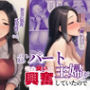 パート主婦が俺の臭いに興奮していたので…
