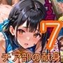 やる気を強●補充！！チア部の献身〜お願い私で勝って！〜7【厳選CG150枚収録】