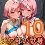 やる気を強●補充！！チア部の献身〜お願い私で勝って！〜10【厳選CG150枚収録】