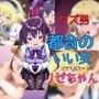 クズ男に都合のいい女にさせられちゃったリゼちゃん