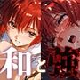 和と強 -センチメンタルグ●フィティ- 七● 優