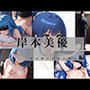 岸本美優 マッサージモニター編