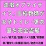 盗撮オブマイライフ。○校教師が女子トイレ・更衣室を完全盗撮