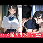 ハメ撮り生SEX