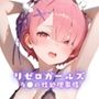 リゼロガールズ ラ●の性処理事情