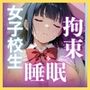 睡眠 拘束 女子校生 by家庭教師 -夏目まいか編- 500枚CG集