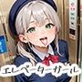 出会って5秒で密室ラブ 平成エレベーターガールpart.1
