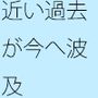 過去が白黒になり今へ波及・・一部しか見えていない街の景色