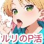 ルリのP活