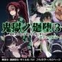 鬼獄の廻堕3 〜恋する黒蛇編〜