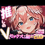 推しのVとセックスする話【鷹〇ルイ】