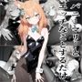 バニーマリーとエッチなことをするだけ