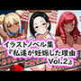 イラストノベル集『私達が妊娠した理由Vol.2』
